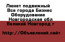 Люнет подвижный . - Все города Бизнес » Оборудование   . Новгородская обл.,Великий Новгород г.